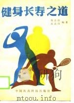 健身长寿之道（1990 PDF版）