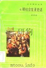 简明社会发展史话（1984 PDF版）