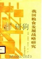 我国粮食发展战略研究（1990 PDF版）