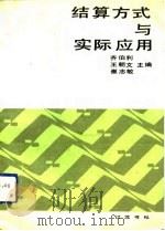 结算方式与实际应用 1992 PDF电子版封面 7805071144 齐伯利等主编