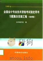 1999年全国会计专业技术资格考试指定用书习题集及答案汇编  初级（1998 PDF版）