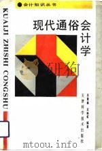 现代通俗会计学 1993 PDF电子版封面 7530812688 吴景新,丑艳虹编著