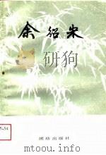余绍宋 浙江省龙游县政协文史资料 第4辑 1989 PDF电子版封面 赖谋新等编