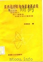 弧齿锥齿轮和准双曲面齿轮  啮合原理，齿坯设计，加工调整和齿面分析计算原理（1988 PDF版）