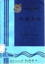 机械基础（1987 PDF版）