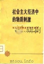社会主义经济中的物质刺激-经互会欧洲成员国的经验（1980 PDF版）