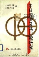 中日经济及其比较研究（1992 PDF版）