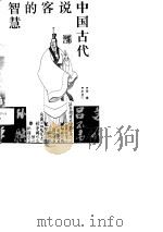 中国古代说客的智慧（1992 PDF版）