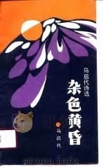 杂色黄昏  马启代诗选（1990 PDF版）