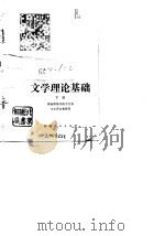 文学理论基础  下（1982 PDF版）