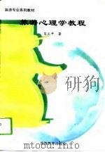 旅游心理学教程（1994 PDF版）