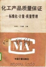 化工产品质量保证  标准化、计量、质量管理（1994 PDF版）