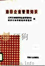 油田企业管理知识（1995 PDF版）