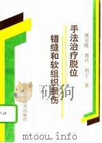 手法治疗脱位、错缝和软组织损伤（1995 PDF版）