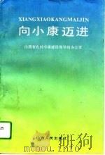 向小康迈进 全省小康乡村建设经验选编 1994 PDF电子版封面 7203031780 山西省农村小康建设领导办公室编