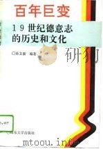 百年巨变 19世纪德意志的历史和文化 1994 PDF电子版封面 7560713564 孙立新编