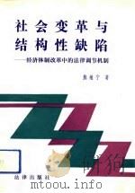 社会变革与结构性缺陷  经济体制改革中的法律调节机制（1991 PDF版）