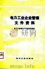 电力工业企业管理文件资料（1981 PDF版）