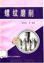 螺纹磨削（1989 PDF版）