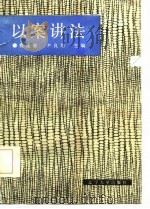 以案讲法（1987 PDF版）