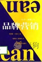 品牌营销（1998年08月第1版 PDF版）