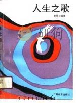人生之歌（1991 PDF版）