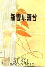 新春小舞台 1981 PDF电子版封面 10116·877 云南省群众艺术馆,云南人民出版社合编