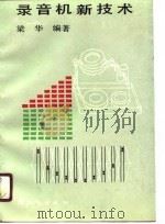 录音机新技术（1990 PDF版）
