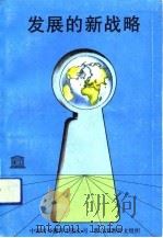 发展的新战略（1990 PDF版）