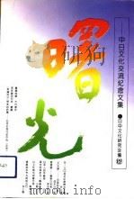 曙光  中日文化交流纪念文集（1992 PDF版）