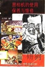 照相机的使用保养与维修（1990 PDF版）
