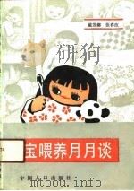 宝宝喂养月月谈（1991 PDF版）