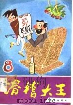 滑稽大王  8（1987 PDF版）