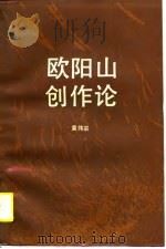 欧阳山创作论（1989 PDF版）