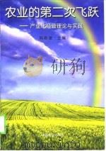 农业的第二次飞跃  产业化经营理论与实践（1998 PDF版）