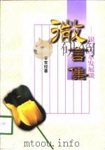 微言集 银行改革发展谈 1998 PDF电子版封面 7544208915 李世经著