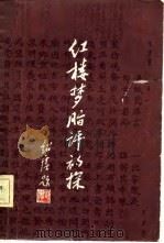 红楼梦脂评初探（1981 PDF版）