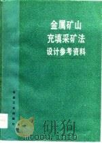 金属矿山充填采矿法设计参考资料（1978 PDF版）