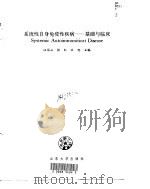 系统性自身免疫性疾病 基础与临床 1997 PDF电子版封面 7560718604 汪运山等主编
