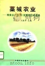 藁城农业 粮食主产县 市 发展经济的道路 1997 PDF电子版封面 7109047261 李水山,王振华主编