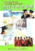 现代化城市管理（1998 PDF版）