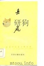 岳飞（1985 PDF版）