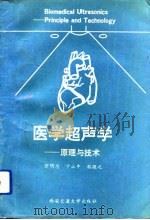 医学超声学 原理与技术 1992 PDF电子版封面 7560504949 万明习等编