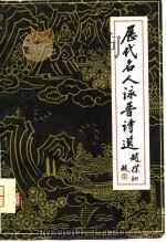 历代名人咏晋诗选（1980 PDF版）