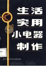 生活实用小电器制作（1987 PDF版）