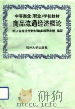 商品流通经济概论（1994 PDF版）