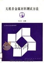 高等学校试用教材  无机非金属材料测试方法（1990 PDF版）