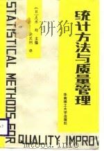 统计方法与质量管理（1989 PDF版）