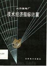 火力发电厂技术经济指标计算（1984 PDF版）