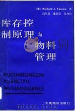 库存控制原理与物料管理（1987 PDF版）
